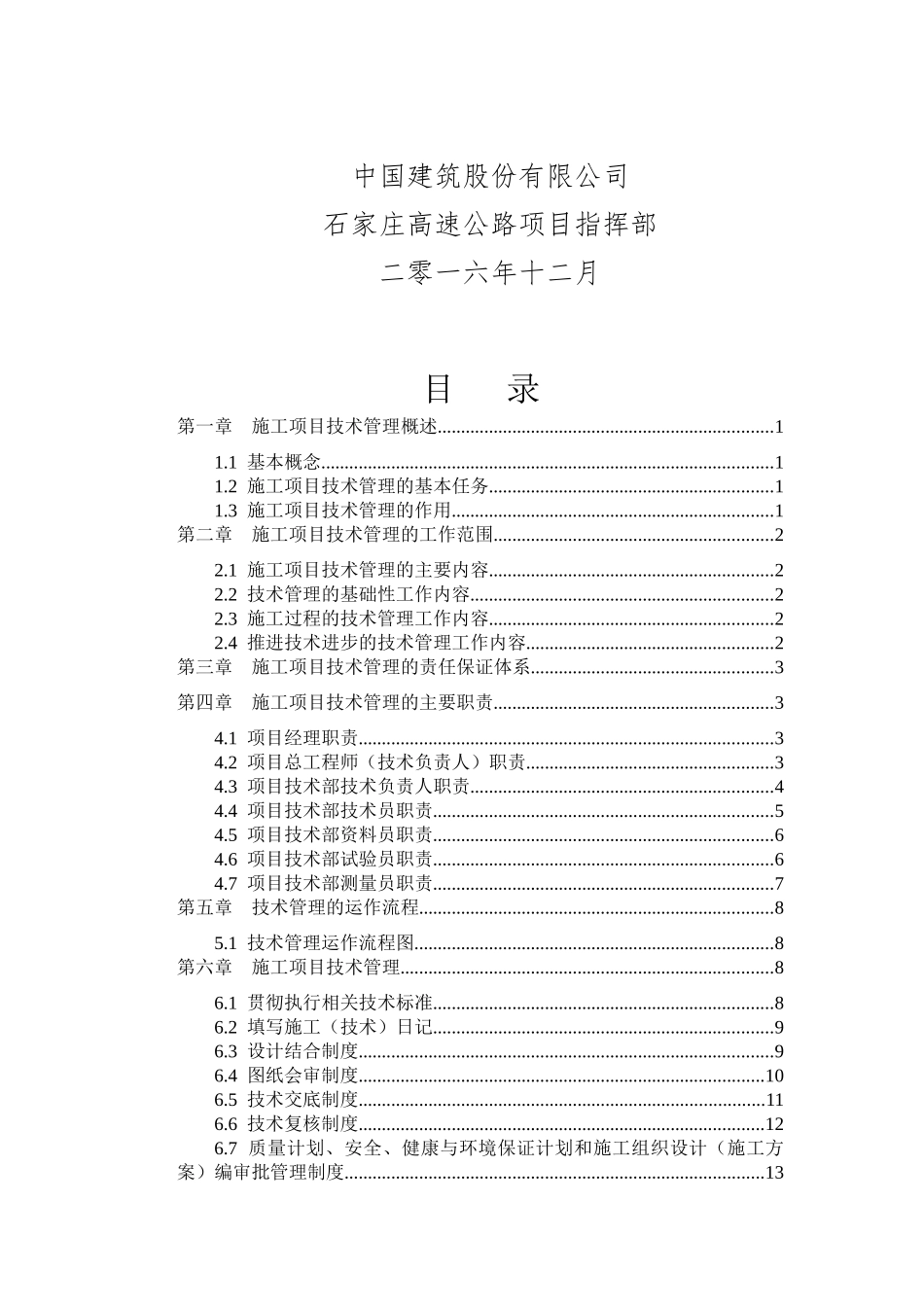 某建筑股份有限公司技术管理实施细则_第2页