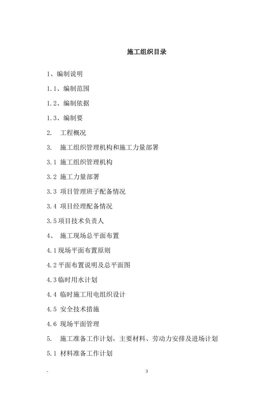 某度假山庄改扩建装饰装修施工组织设计概述_第3页