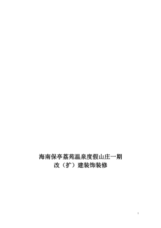 某度假山庄改扩建装饰装修施工组织设计概述