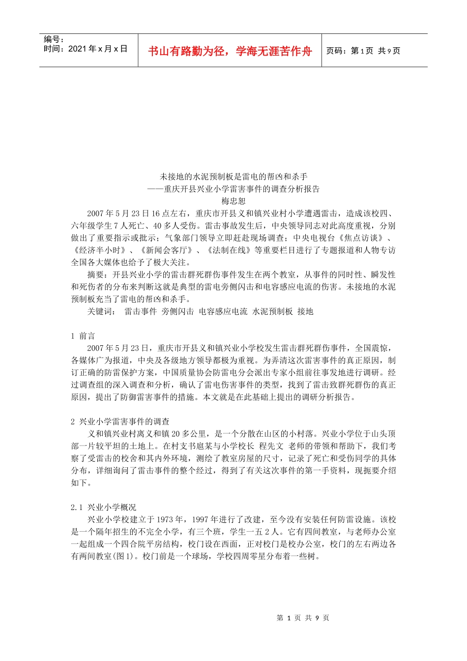 某小学雷害事件的调查分析报告_第1页