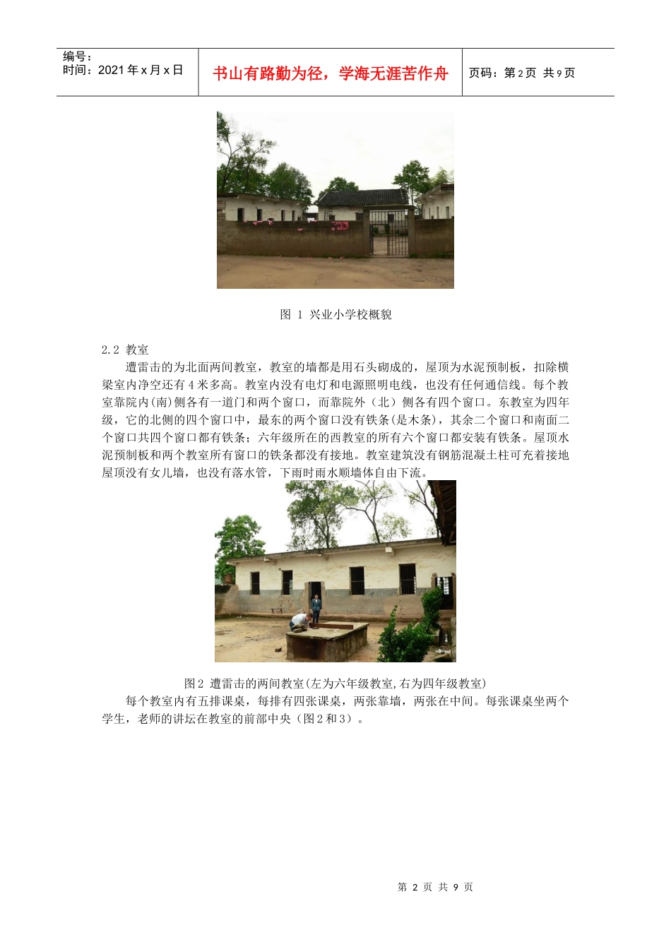 某小学雷害事件的调查分析报告_第2页
