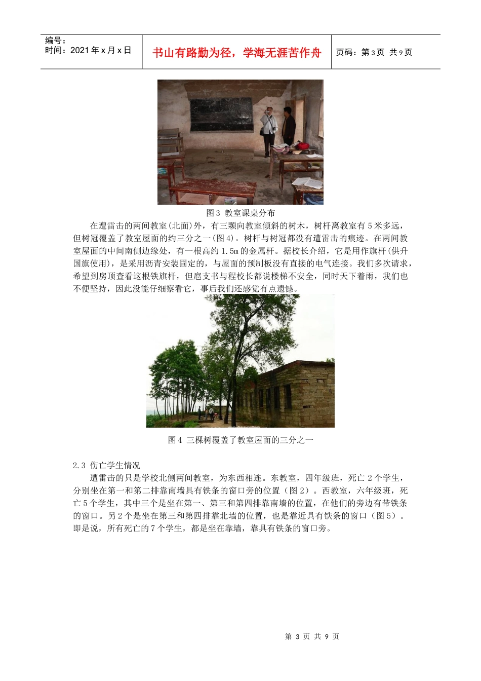 某小学雷害事件的调查分析报告_第3页