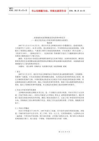 某小学雷害事件的调查分析报告