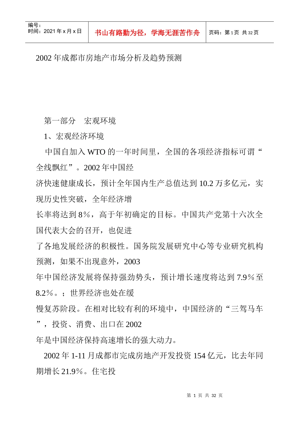 某年度成都市房地产市场分析及趋势预测报告_第1页