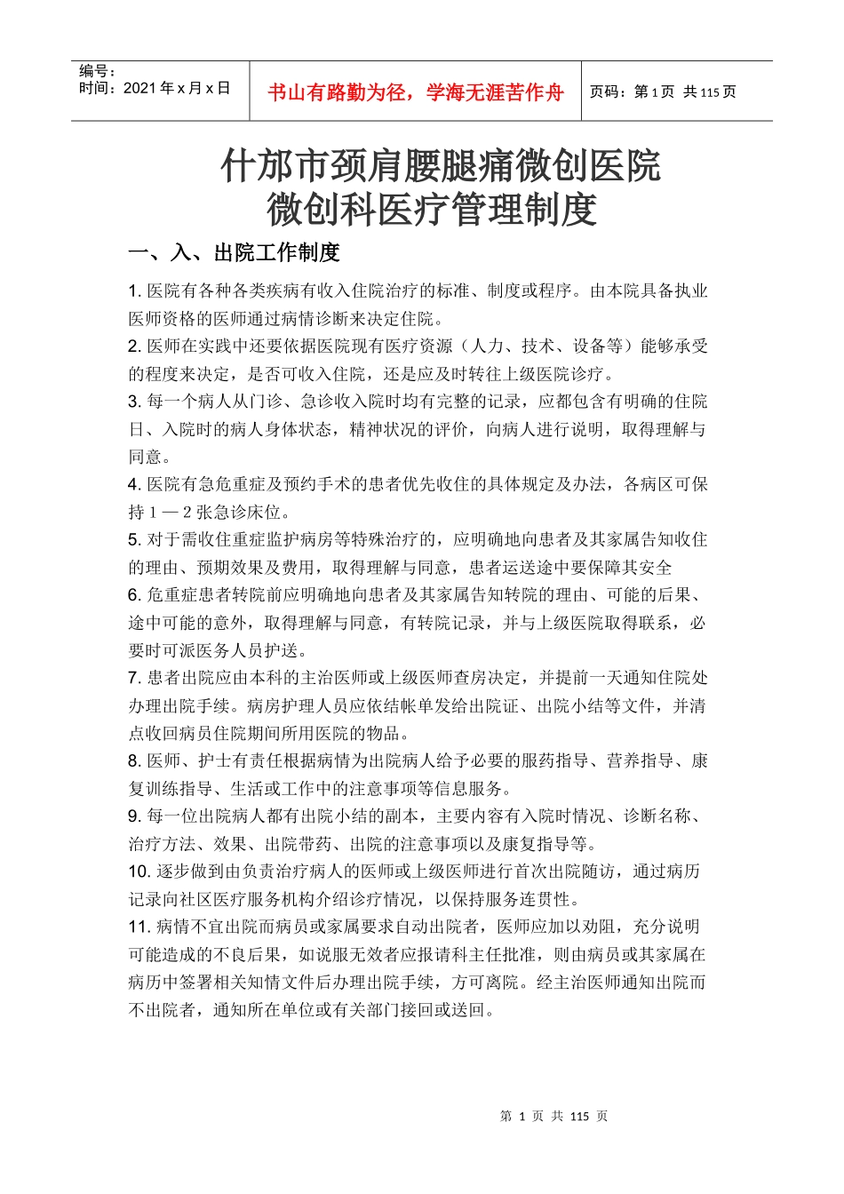 某市颈肩腰腿痛微创医院微创科医疗管理制度汇编_第1页