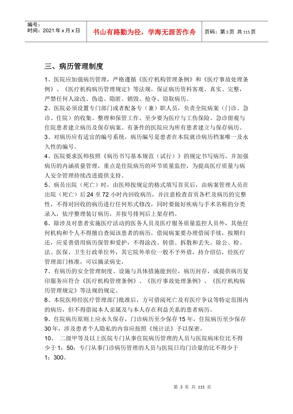 某市颈肩腰腿痛微创医院微创科医疗管理制度汇编_第3页