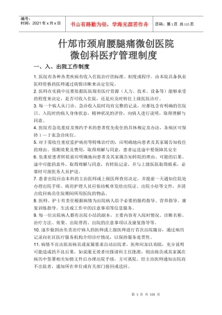 某市颈肩腰腿痛微创医院微创科医疗管理制度汇编
