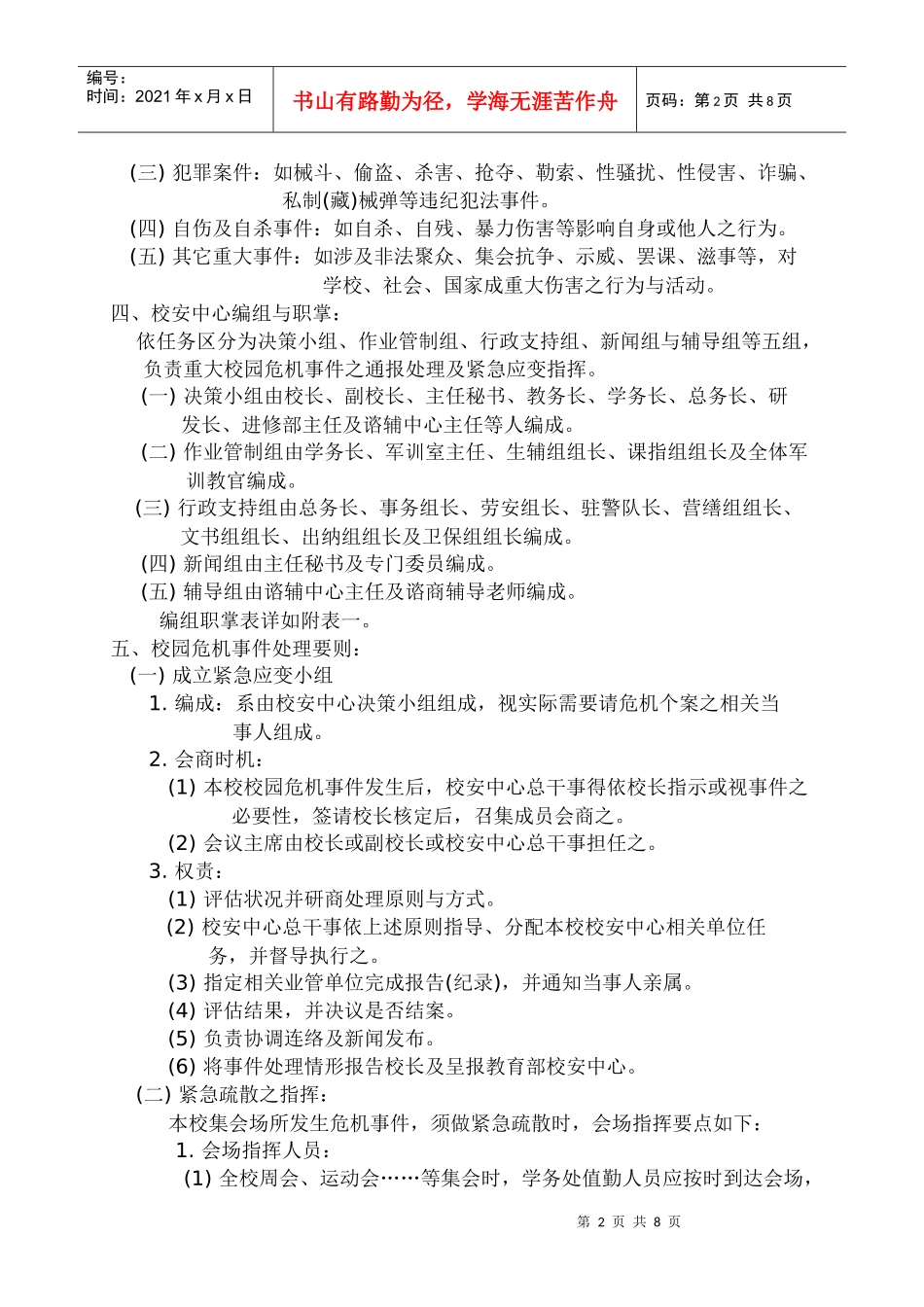 某师范大学校园危机事件处理要点_第2页