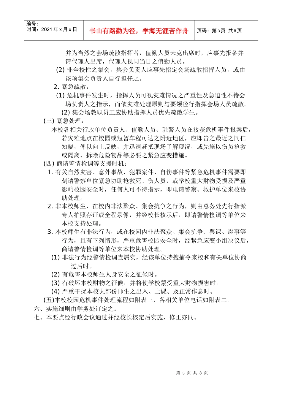 某师范大学校园危机事件处理要点_第3页