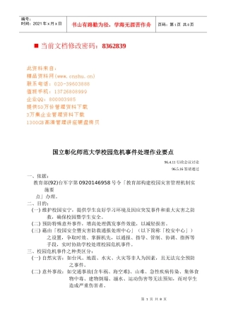 某师范大学校园危机事件处理要点