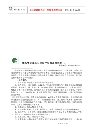 某家纺公司展厅装修项目招标书