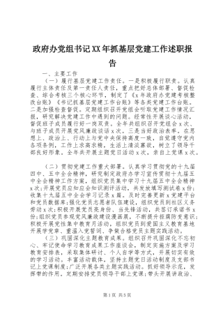 政府办党组书记抓基层党建工作述职报告