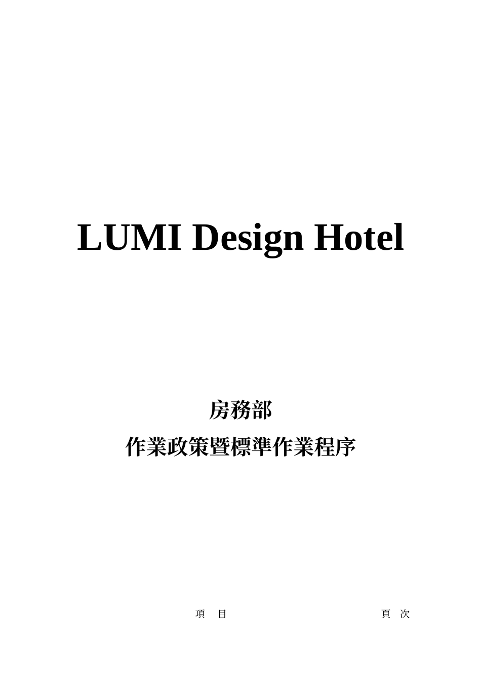 某房务部标准作业流程概述_第1页
