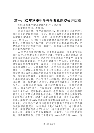 秋季中学开学典礼副校长致辞稿