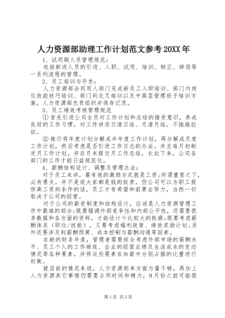 人力资源部助理工作计划范文参考