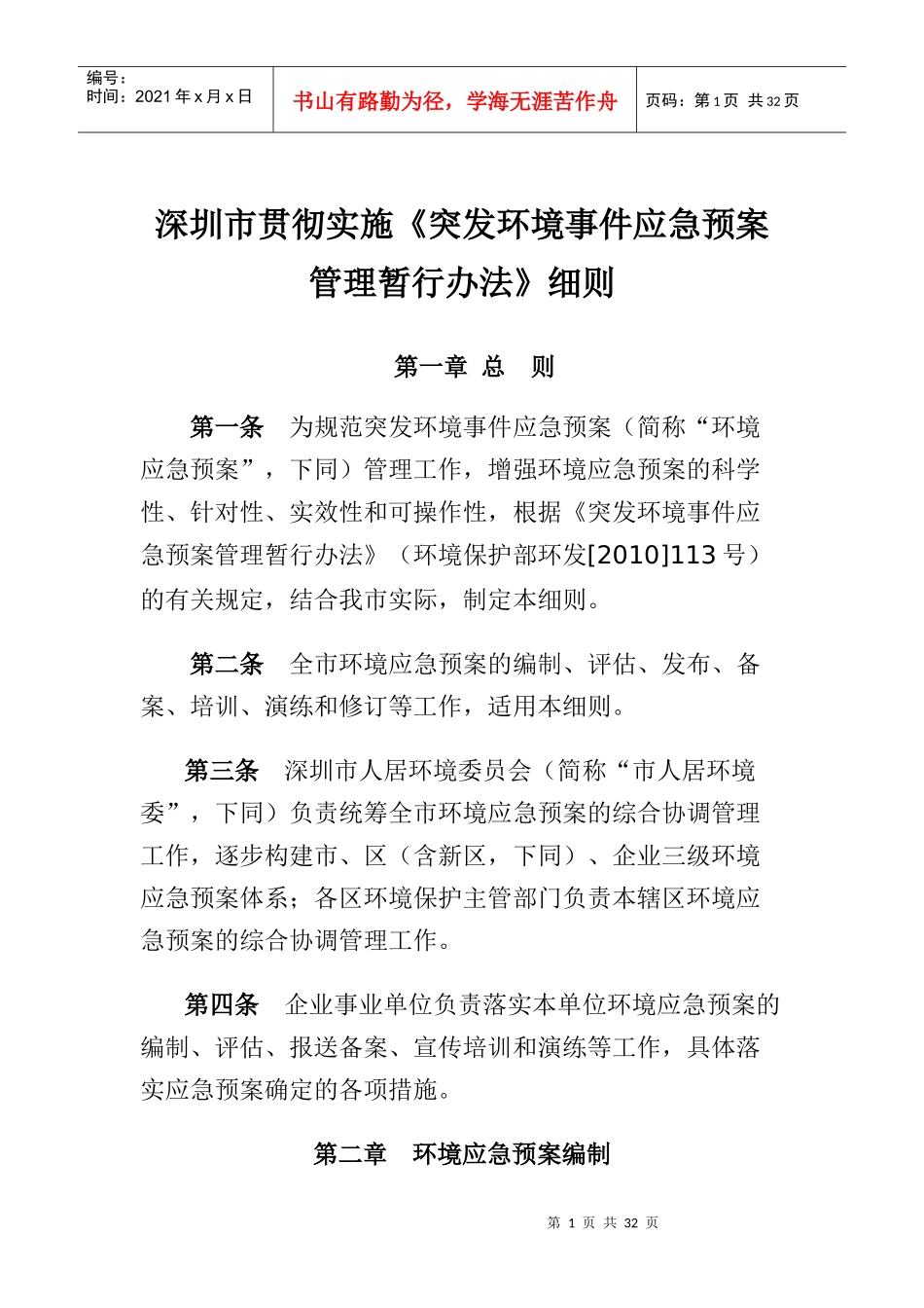 某市突发环境事件应急预案管理暂行办法_第1页