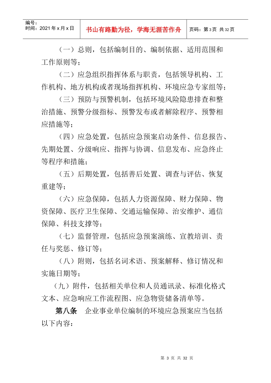 某市突发环境事件应急预案管理暂行办法_第3页