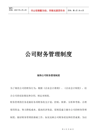 某建筑装饰公司财务管理制度培训资料