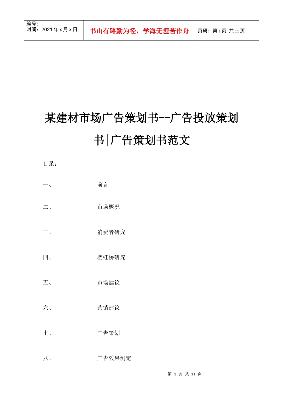 某建材市场广告策划书样本_第1页