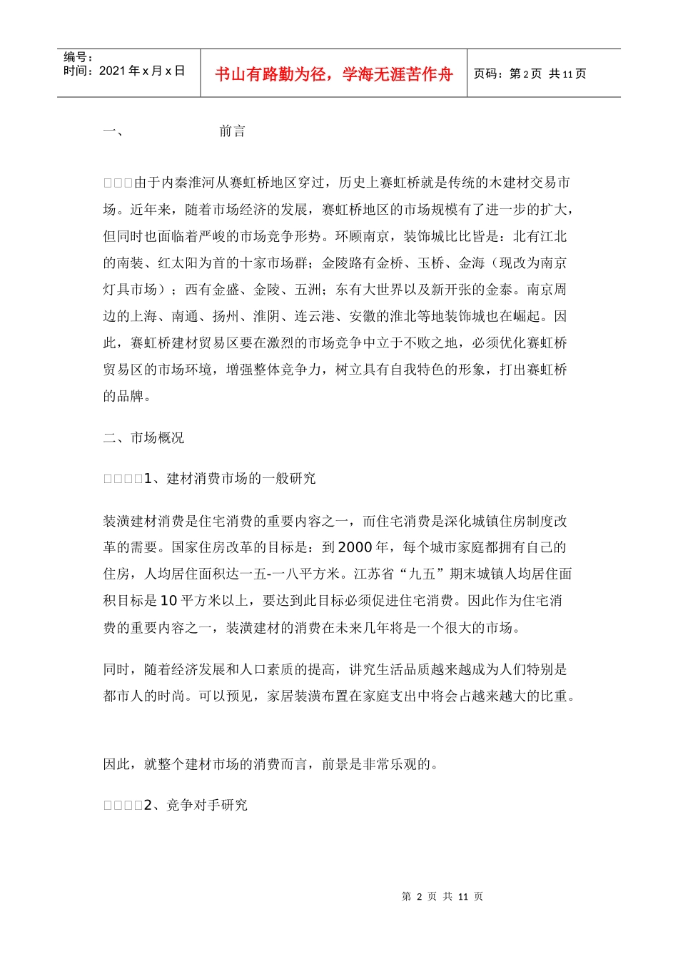某建材市场广告策划书样本_第2页