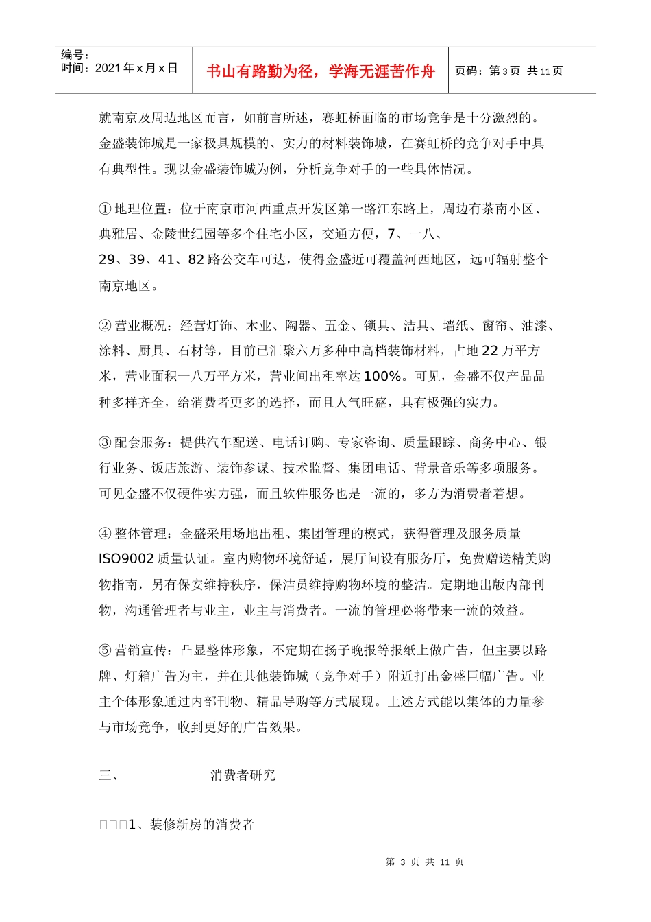 某建材市场广告策划书样本_第3页