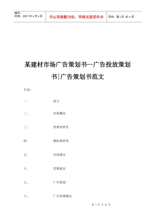 某建材市场广告策划书样本