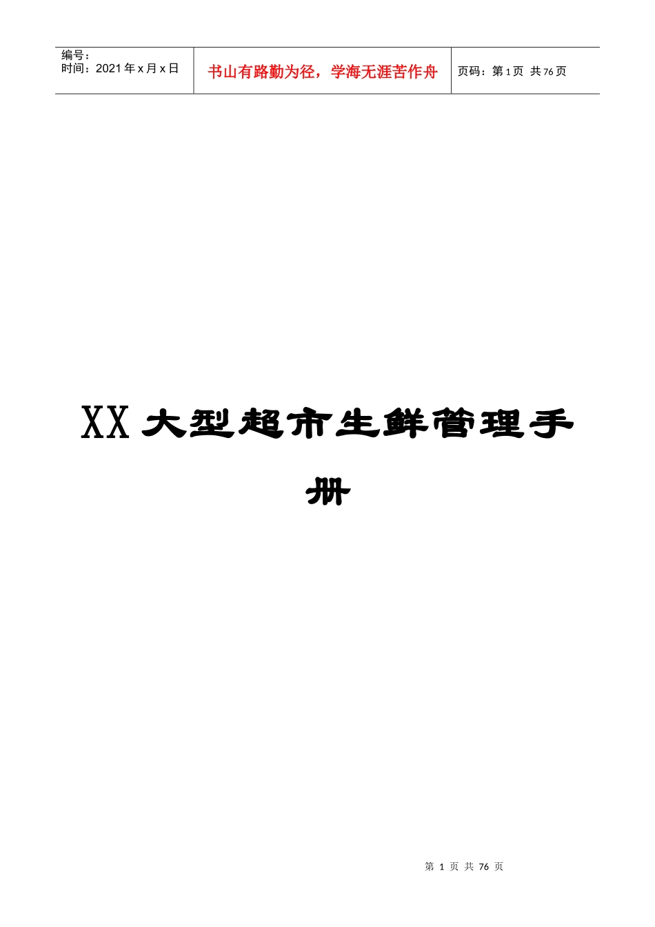 某大型超市生鲜管理手册_第1页
