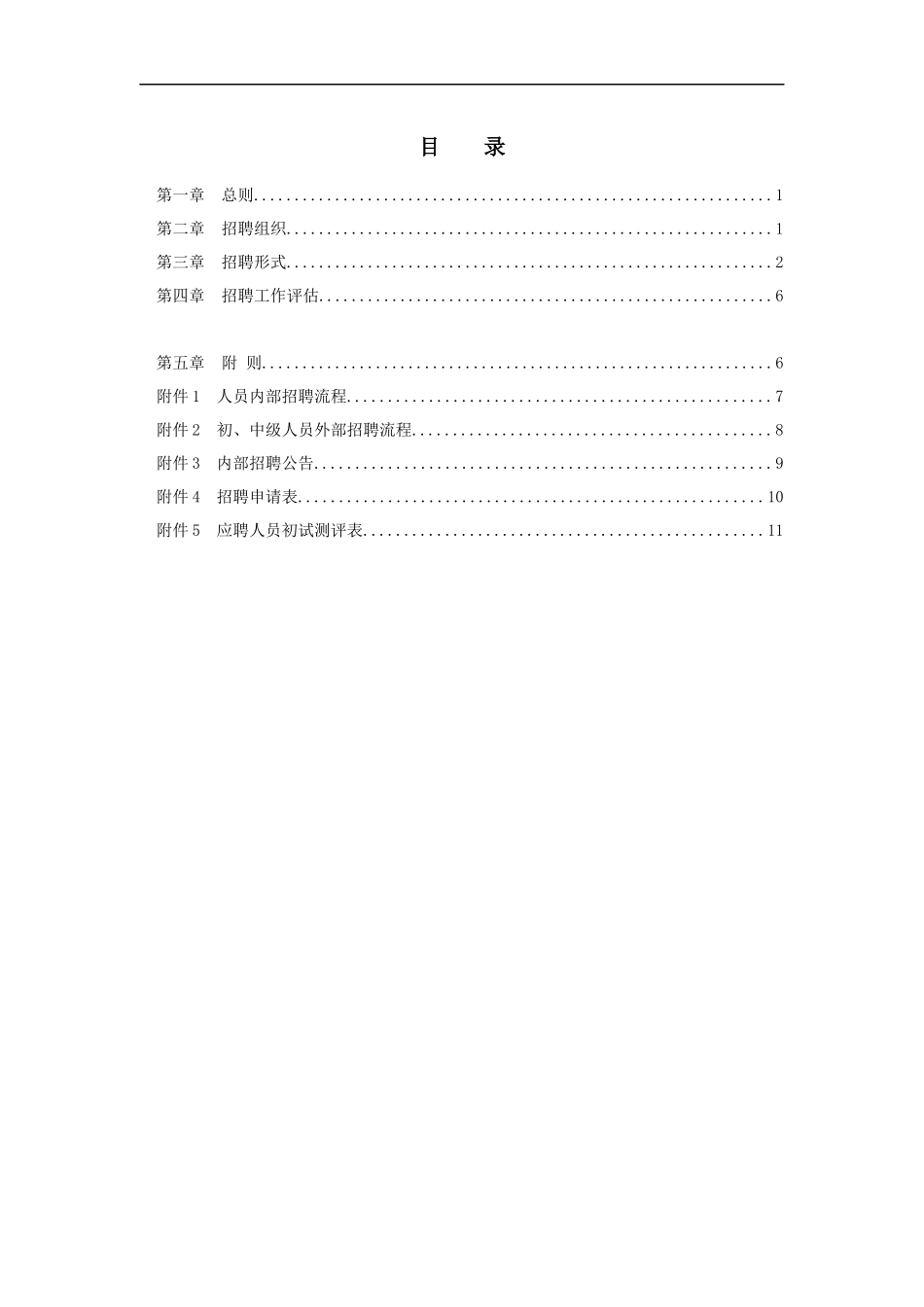 某房地产开发公司员工招聘管理办法_第2页