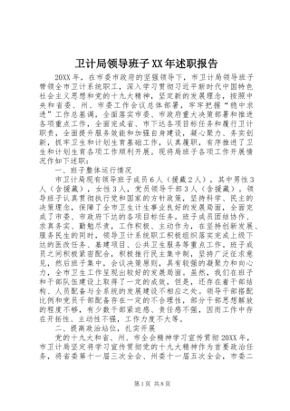 卫计局领导班子述职报告