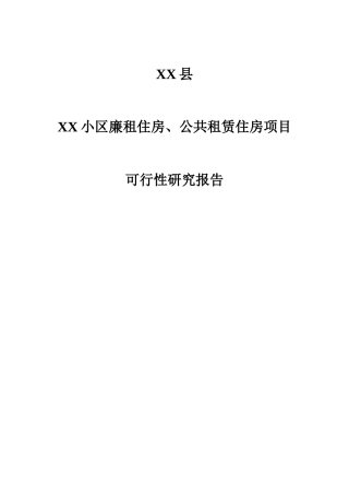 某小区廉租住房公共租赁住房项目可行性报告