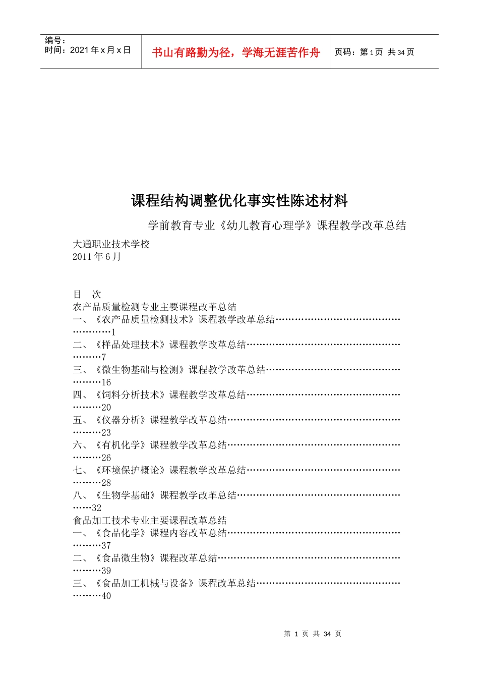 某学校农产品质量检测专业主要课程改革总结_第1页