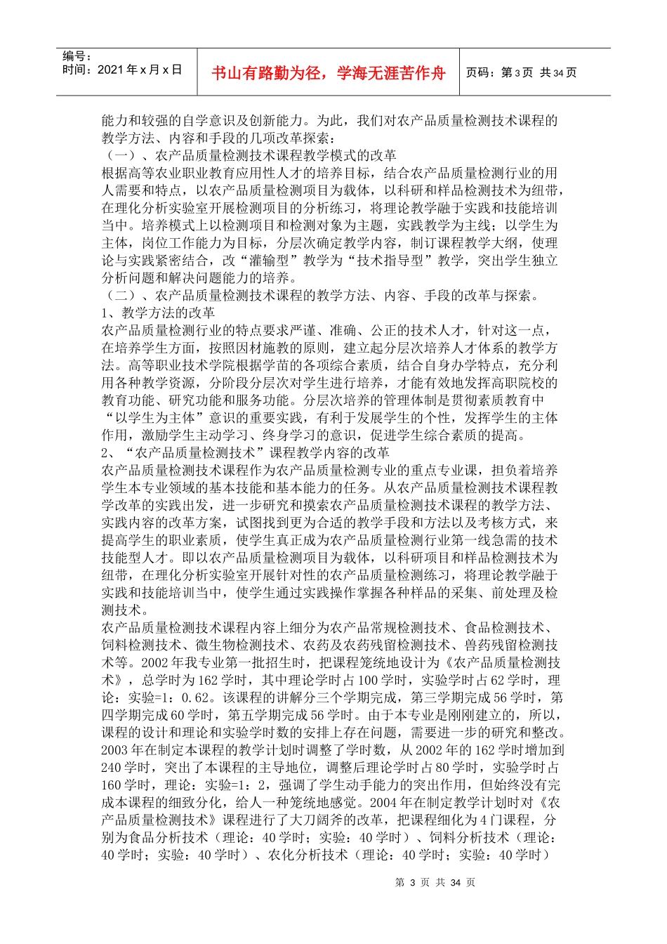 某学校农产品质量检测专业主要课程改革总结_第3页