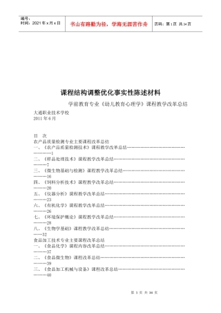 某学校农产品质量检测专业主要课程改革总结