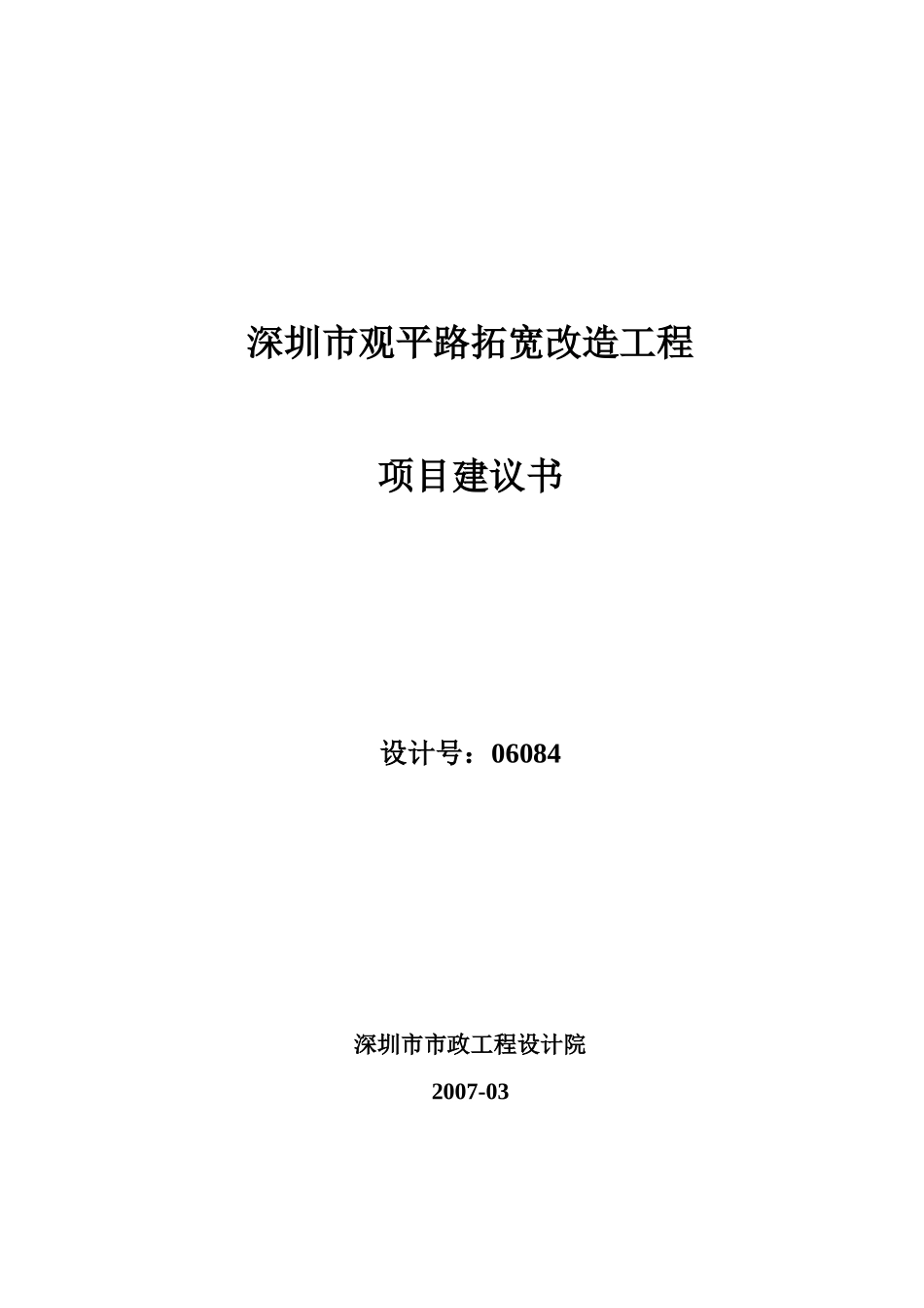某市观平路拓宽改造工程项目建议书_第1页