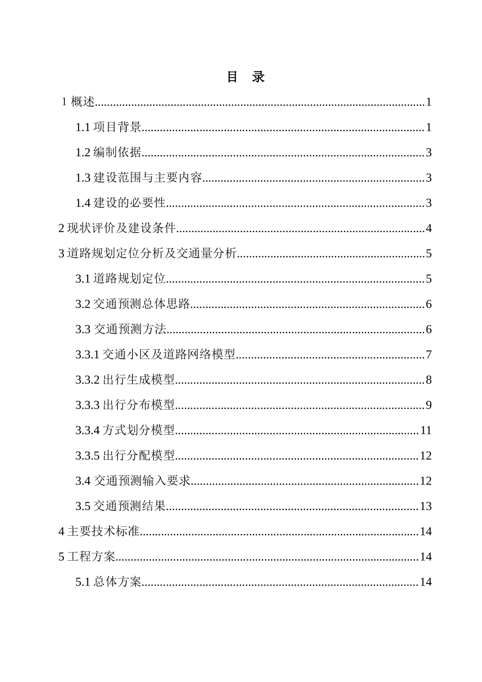 某市观平路拓宽改造工程项目建议书_第2页