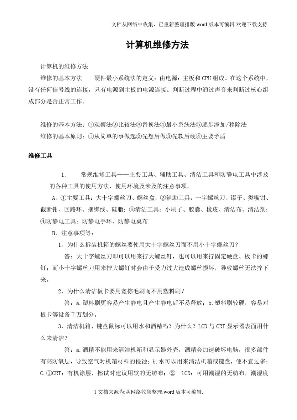 任务14计算机维修方法_第1页