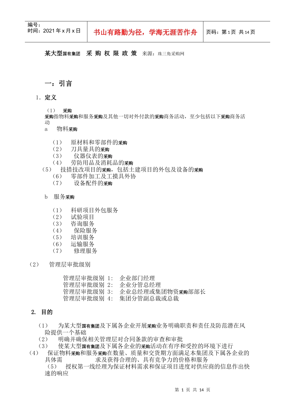 某大型国有集团 采购权限政策_第1页