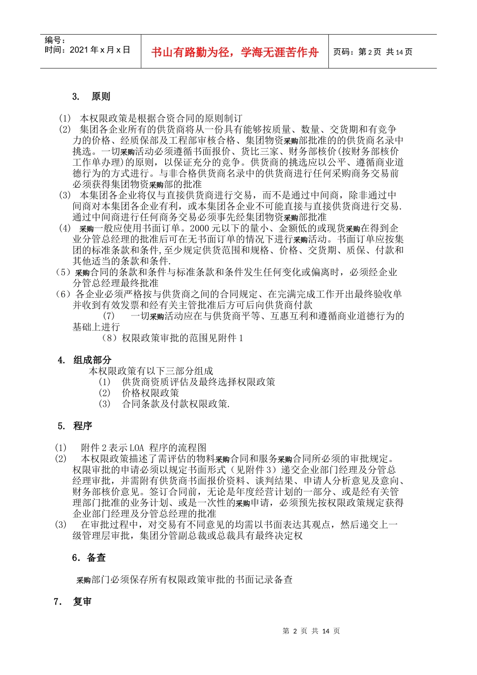 某大型国有集团 采购权限政策_第2页