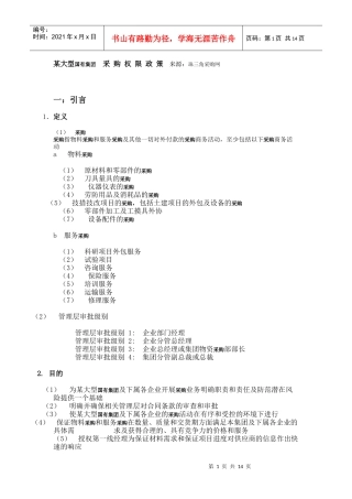 某大型国有集团 采购权限政策
