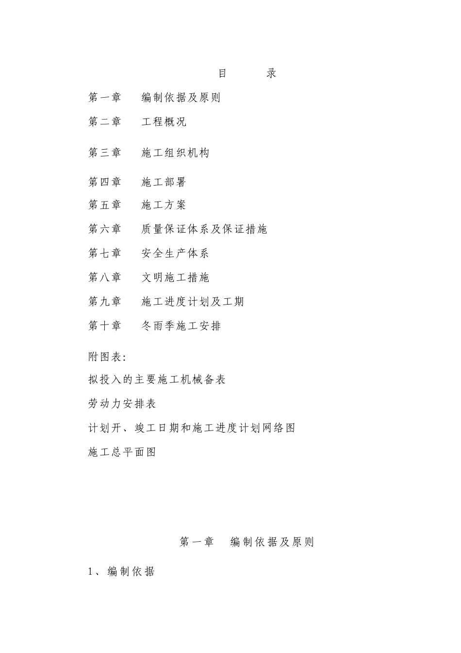 某市政道路雨污水施工组织设计_第1页