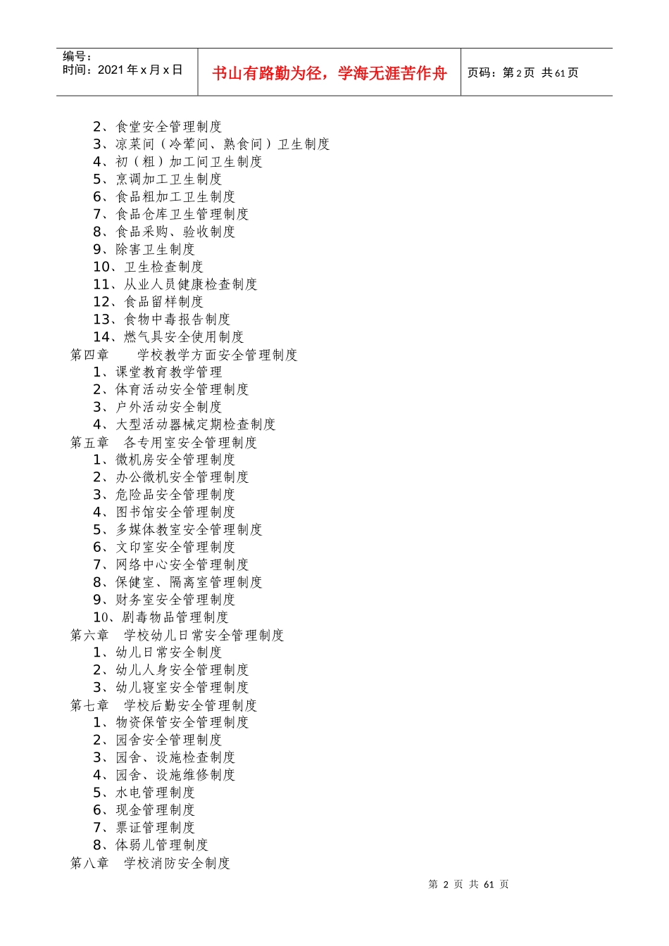 某学校行政方面安全管理制度_第2页