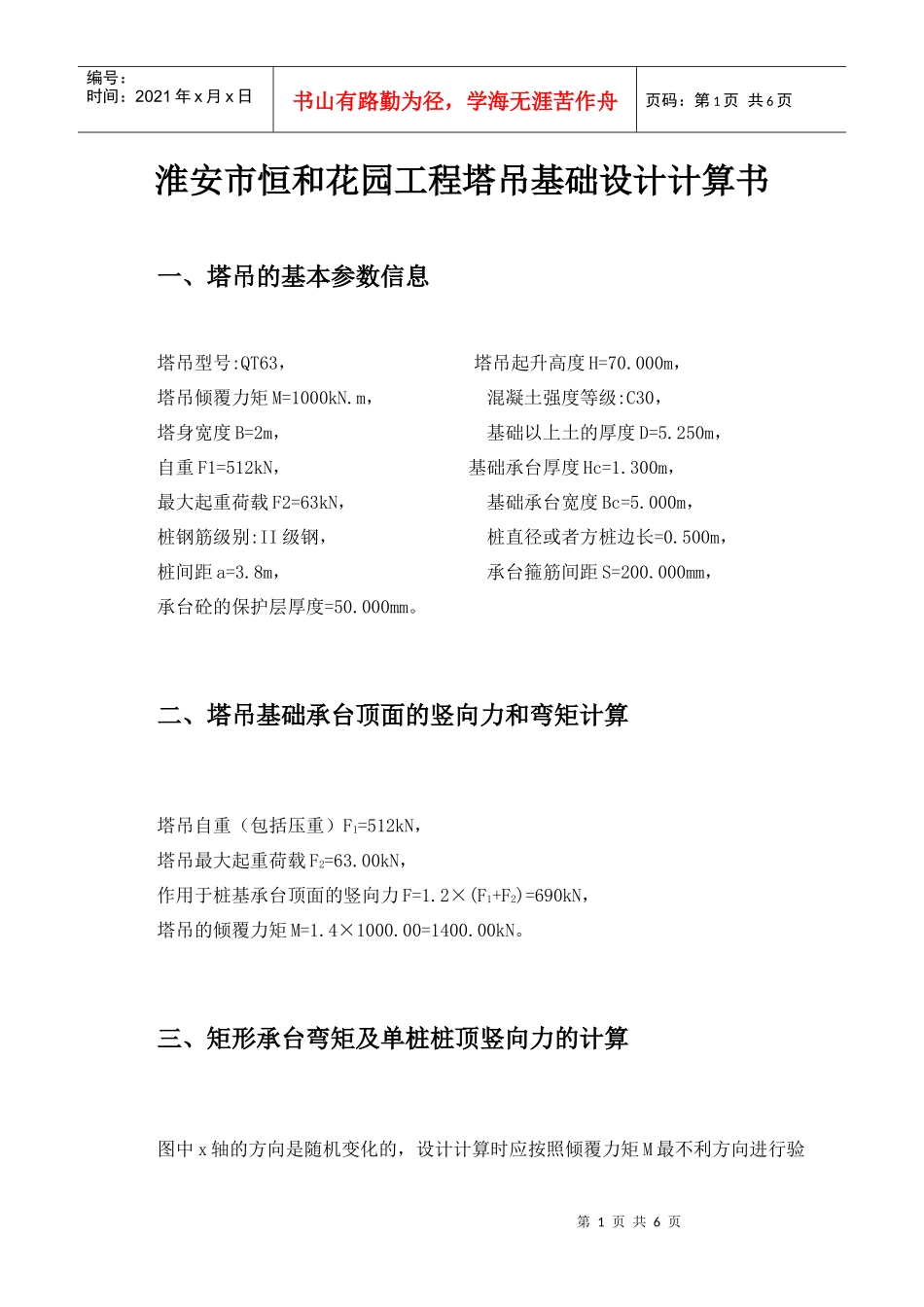 某工程塔吊基础计算书(桩基础)_secret_第1页