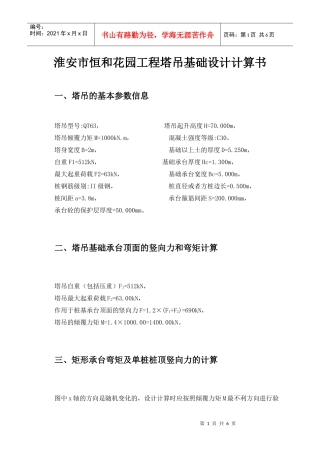某工程塔吊基础计算书(桩基础)_secret