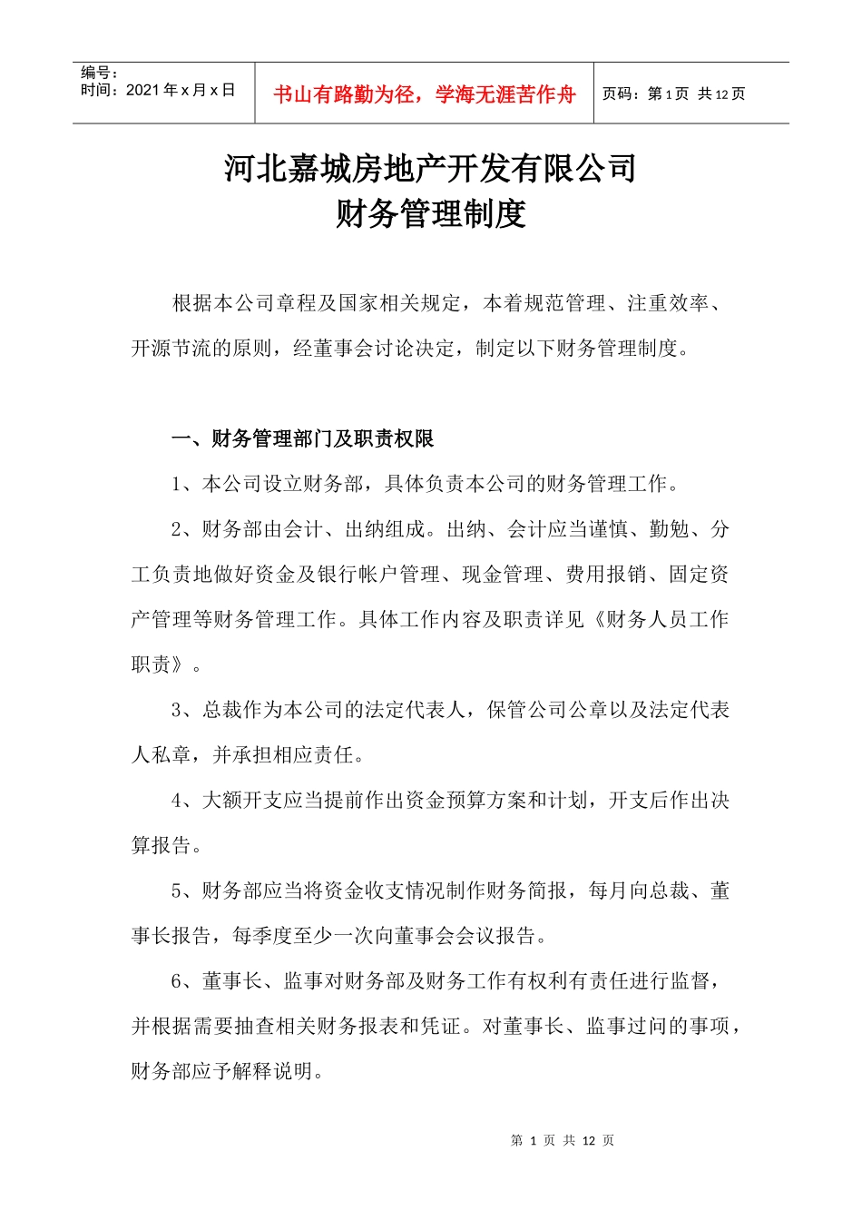 某房产项目公司的财务管理制度_第1页