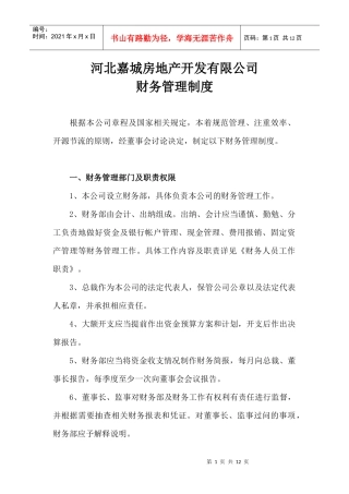 某房产项目公司的财务管理制度