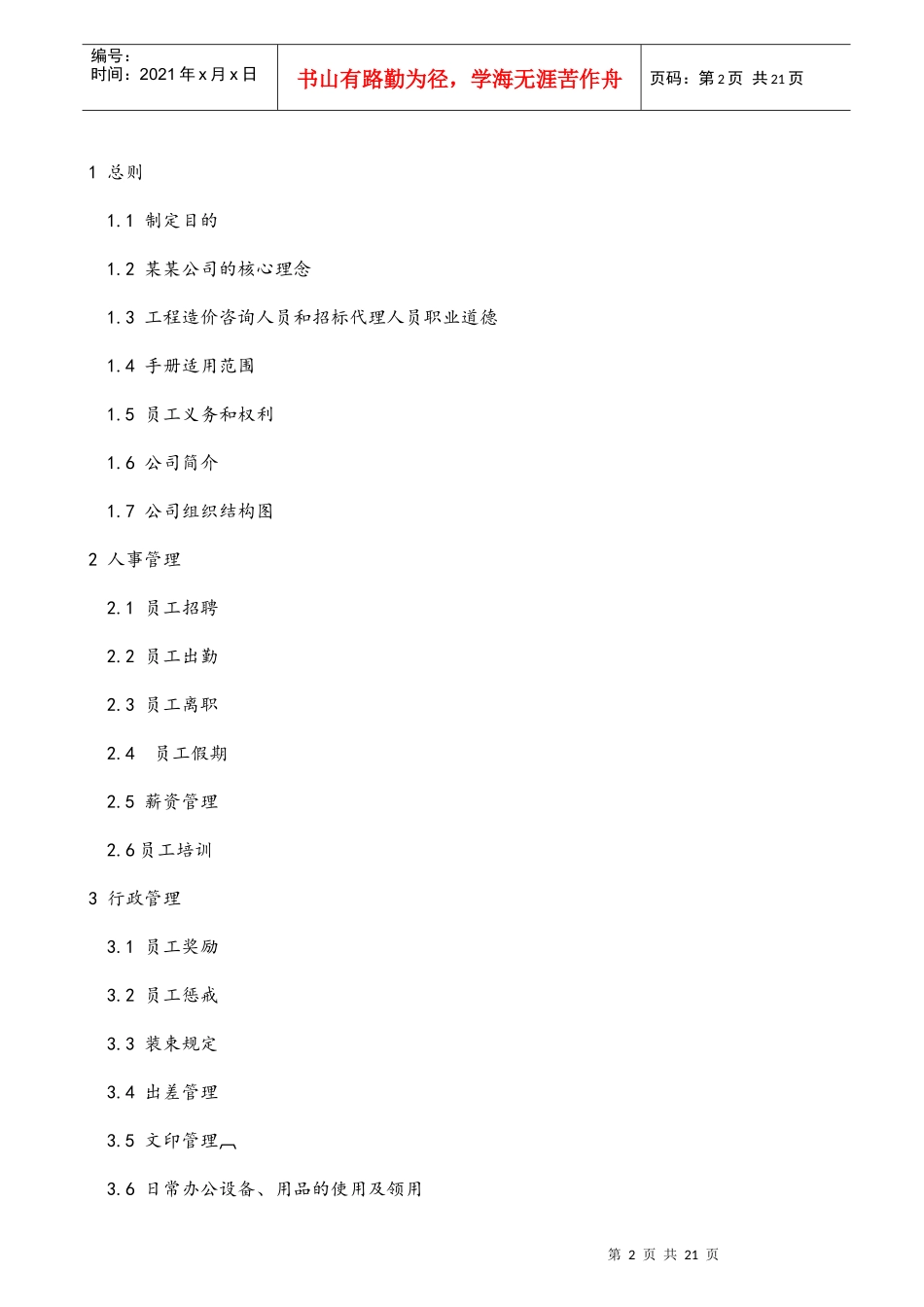 某建设工程造价审计事务所有限公司员工手册_第2页