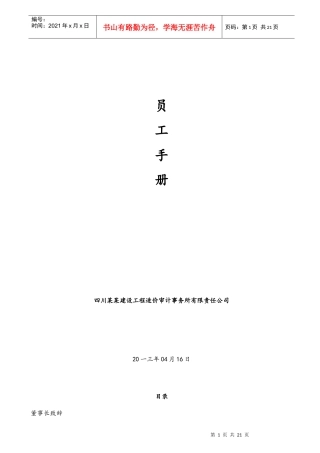 某建设工程造价审计事务所有限公司员工手册