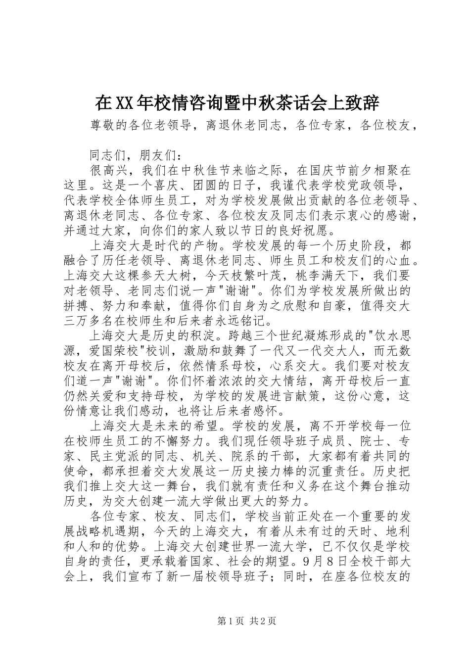 在校情咨询暨中秋茶话会上致辞_第1页