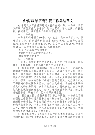 乡镇招商引资工作总结范文