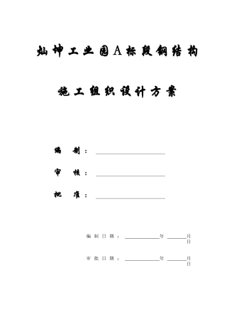 某工业园钢结构施工组织设计方案
